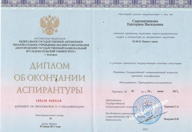 Диплом об окончании аспирантуры — Сыромятникова Е.В.