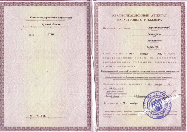 Квалификационный аттестат кадастрового инженера — Сыромятникова Е.В.