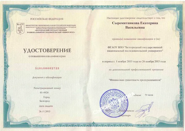 Удостоверение о повышении квалификации — Сыромятникова Е.В.