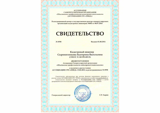 Свидетельство СРО кадастровых инженеров — Сыромятникова Е.В.
